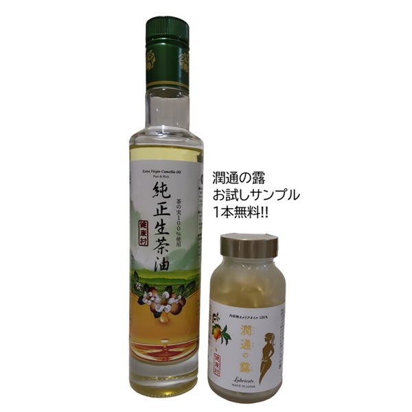 茶油をお買い上げのお客様全員に茶油サプリ”潤通の露”の無料サンプルを差し上げます。