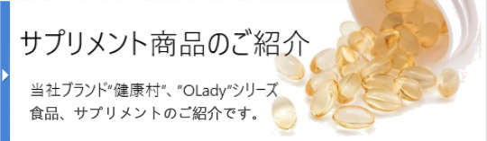 サプリメント商品のご紹介