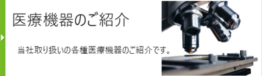 医療機器のご紹介